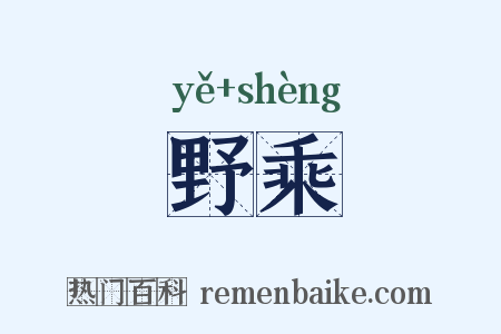 野乘是什么意思的图片